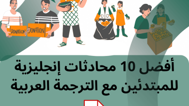 أفضل 10 محادثات إنجليزية للمبتدئين مع الترجمة العربية
