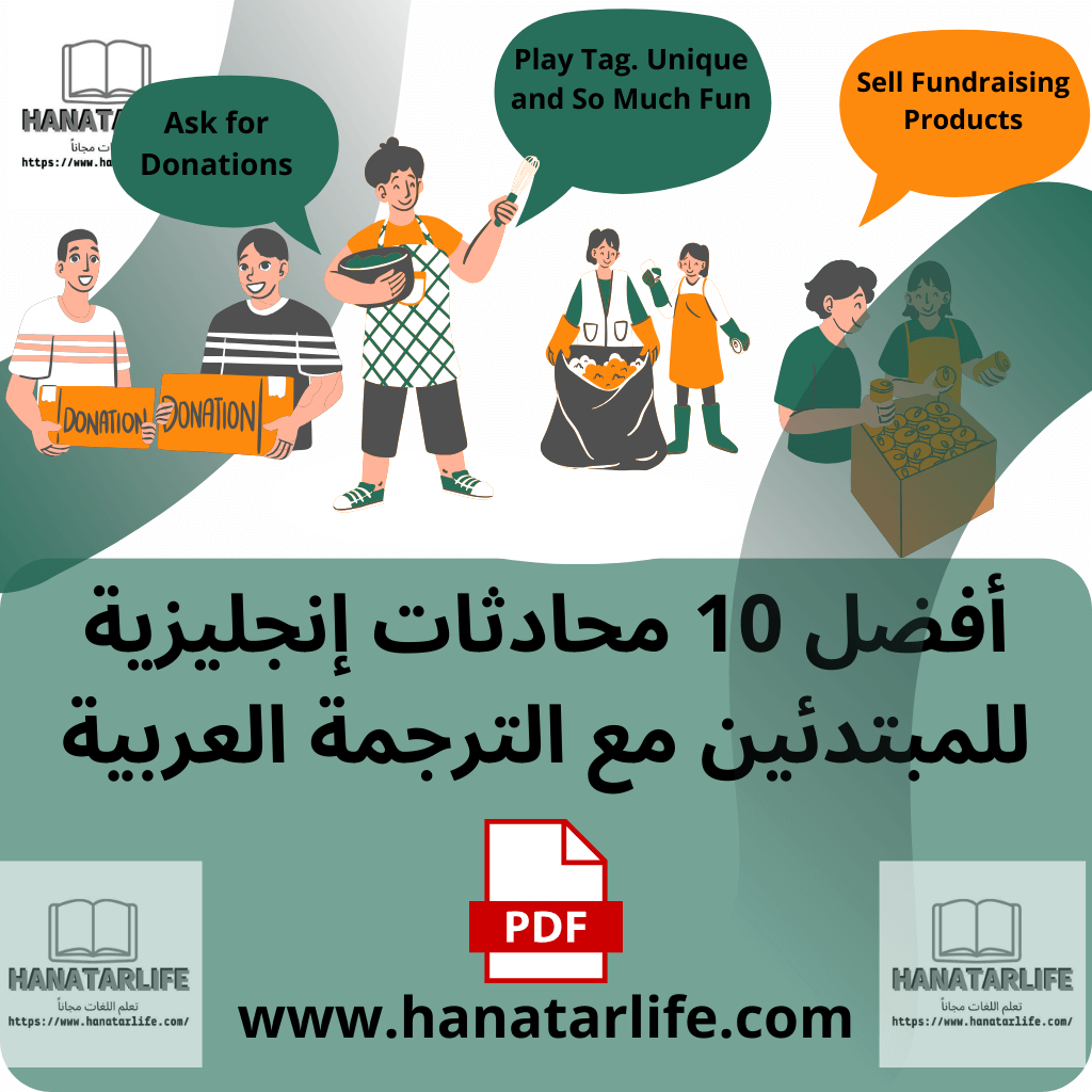 أفضل 10 محادثات إنجليزية للمبتدئين مع الترجمة العربية