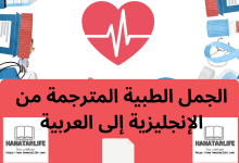 الجمل الطبية المترجمة من الإنجليزية إلى العربية