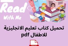 تحميل كتاب تعليم الانجليزية للاطفال pdf