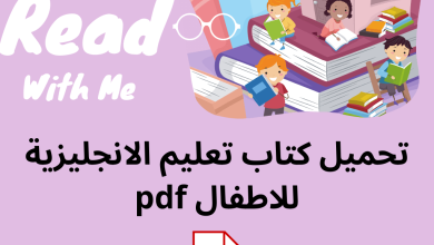 تحميل كتاب تعليم الانجليزية للاطفال pdf