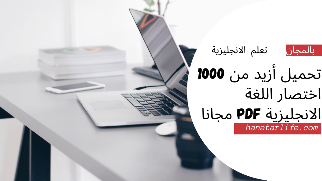 تحميل أزيد من 1000 اختصار اللغة الانجليزية pdf مجانا