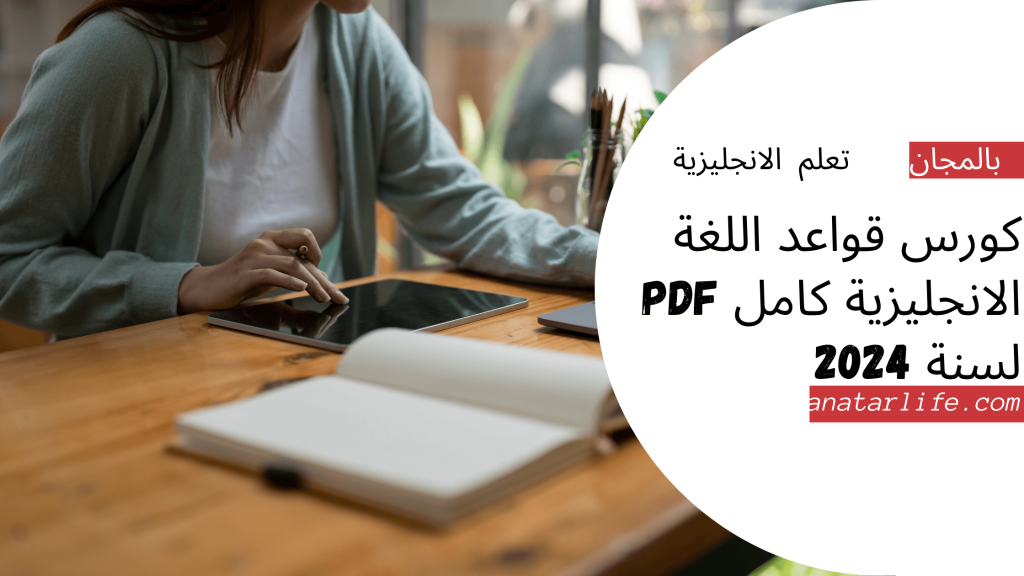 كورس قواعد اللغة الانجليزية كامل pdf لسنة 2024