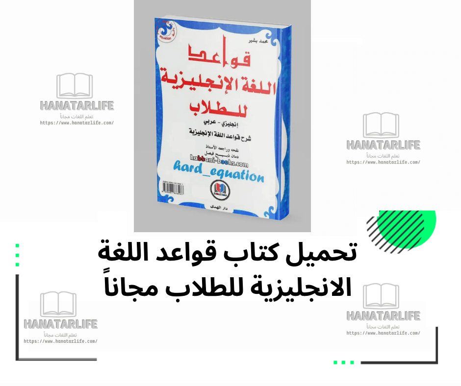تحميل كتاب قواعد اللغة الإنجليزية للطلاب مجاناً