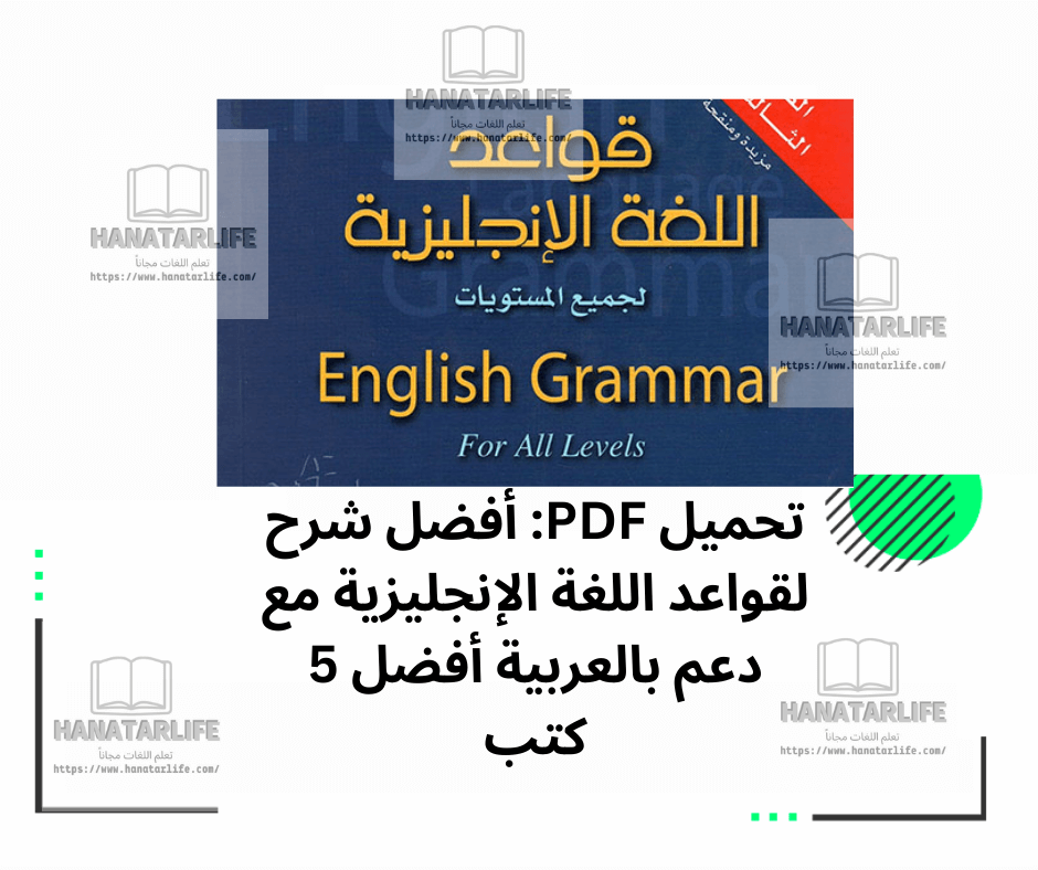 تحميل PDF: أفضل شرح لقواعد اللغة الإنجليزية مع دعم بالعربية أفضل 5 كتب