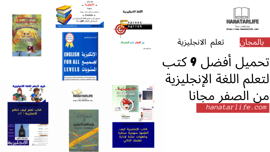 تحميل أفضل 9 كتب لتعلم اللغة الإنجليزية من الصفر مجانا