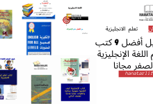 تحميل أفضل 9 كتب لتعلم اللغة الإنجليزية من الصفر مجانا