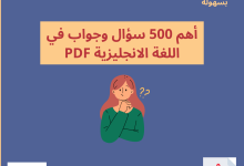 أهم 500 سؤال وجواب في اللغة الانجليزية PDF