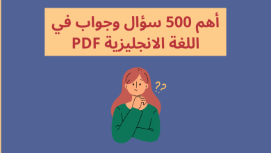 أهم 500 سؤال وجواب في اللغة الانجليزية PDF