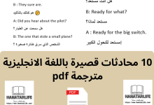 10 محادثات قصيرة باللغة الانجليزية مترجمة pdf