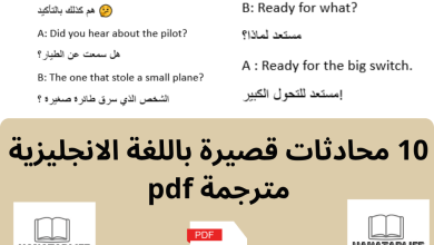 10 محادثات قصيرة باللغة الانجليزية مترجمة pdf