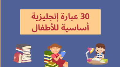 30 عبارة إنجليزية أساسية للأطفال