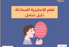 تعلم الإنجليزية للمحادثة: دليل شامل