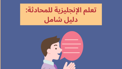 تعلم الإنجليزية للمحادثة: دليل شامل