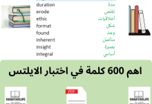 اهم 600 كلمة في اختبار الايلتس