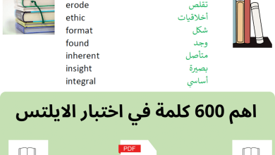 اهم 600 كلمة في اختبار الايلتس