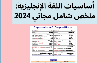 أساسيات اللغة الإنجليزية: ملخص شامل مجاني 2024