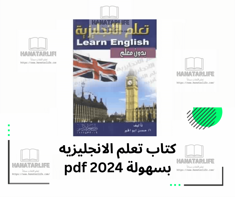 كتاب تعلم الانجليزيه بسهولة pdf 2024