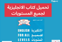 تحميل كتاب الانجليزية لجميع المستويات