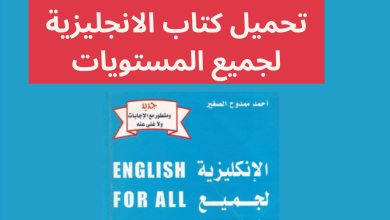 تحميل كتاب الانجليزية لجميع المستويات