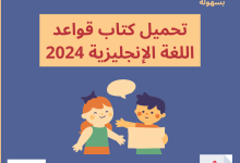 تحميل كتاب قواعد اللغة الإنجليزية 2024