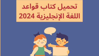 تحميل كتاب قواعد اللغة الإنجليزية 2024