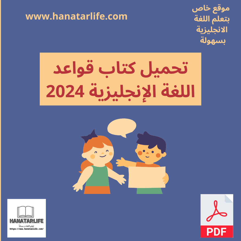 تحميل كتاب قواعد اللغة الإنجليزية 2024