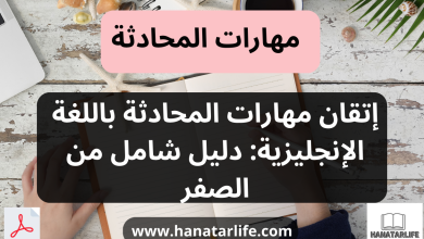 إتقان مهارات المحادثة باللغة الإنجليزية: دليل شامل من الصفر