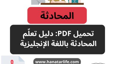 تحميل دليل المحادثة باللغة الإنجليزية؟