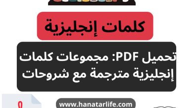 مجموعات الكلمات الإنجليزية المترجمة مع شروحات