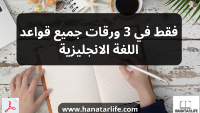 فقط في 3 ورقات جميع قواعد اللغة الانجليزية