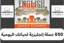 650 جملة إنجليزية لحياتك اليومية