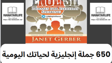 650 جملة إنجليزية لحياتك اليومية