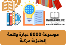 موسوعة من 8000 عبارة وكلمة إنجليزية مركبة