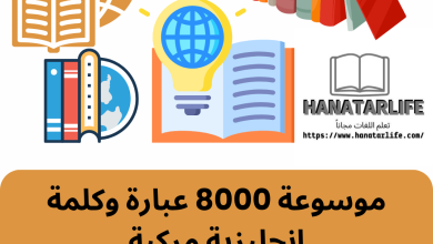 موسوعة من 8000 عبارة وكلمة إنجليزية مركبة
