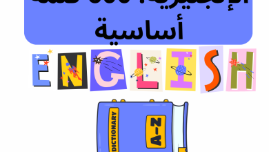 أساسيات اللغة الإنجليزية: 600 كلمة أساسية