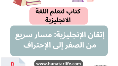 إتقان الإنجليزية: مسار سريع من الصفر إلى الإحتراف