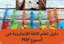 دليل تعلم اللغة الإنجليزية في أسبوع PDF