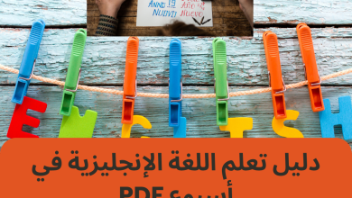 دليل تعلم اللغة الإنجليزية في أسبوع PDF