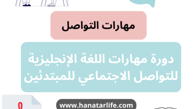 مهارات اللغة الإنجليزية للتواصل الاجتماعي للمبتدئين
