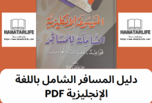 دليل المسافر الشامل باللغة الإنجليزية PDF