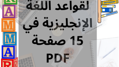 ملخص شامل لقواعد اللغة الإنجليزية في 15 صفحة PDF