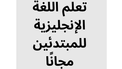 "صورة توضح عنوان مقال: أفضل 5 مواقع لتعلم اللغة الإنجليزية للمبتدئين مجانًا، مع شعار موقع HanatarLife ورمز ملف PDF، تقدم موارد تعليمية مجانية عبر الإنترنت لتطوير مهارات اللغة الإنجليزية.