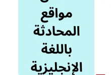 تقدم مواقع المحادثة باللغة الإنجليزية منصة مثالية لتبادل الأفكار والمهارات اللغوية مع متحدثين أصليين، مما يساعد في تحسين النطق، والتفاعل في مواقف حقيقية، وتوسيع المفردات الثقافية واللغوية.