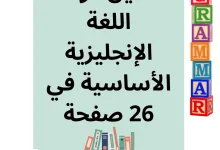 دليل يحتوي على قواعد اللغة الإنجليزية الأساسية في 26 صفحة، يساعد على تحسين الفهم اللغوي وتعلم القواعد بسهولة مع أمثلة وتمارين عملية.