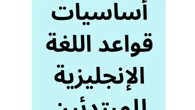 دليل مبسط وشامل لتعلم أساسيات وقواعد اللغة الإنجليزية بسهولة وفاعلية. انضم إلينا الآن!