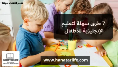 تعلم اللغة الإنجليزية