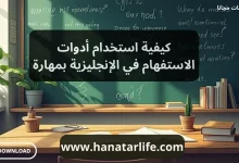 تعرف على استخدام أدوات الاستفهام في اللغة الإنجليزية كمحترف. دليل مفصل لتحسين مهاراتك التواصلية.