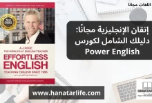 إتقان الإنجليزية مجانًا دليلك الشامل لكورس Power English