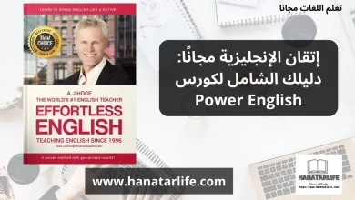 إتقان الإنجليزية مجانًا دليلك الشامل لكورس Power English